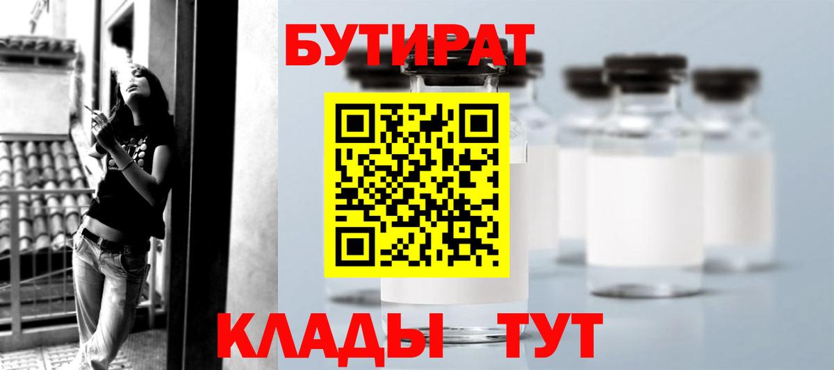 БУТИРАТ вода  Вход с VPN  Ливны 