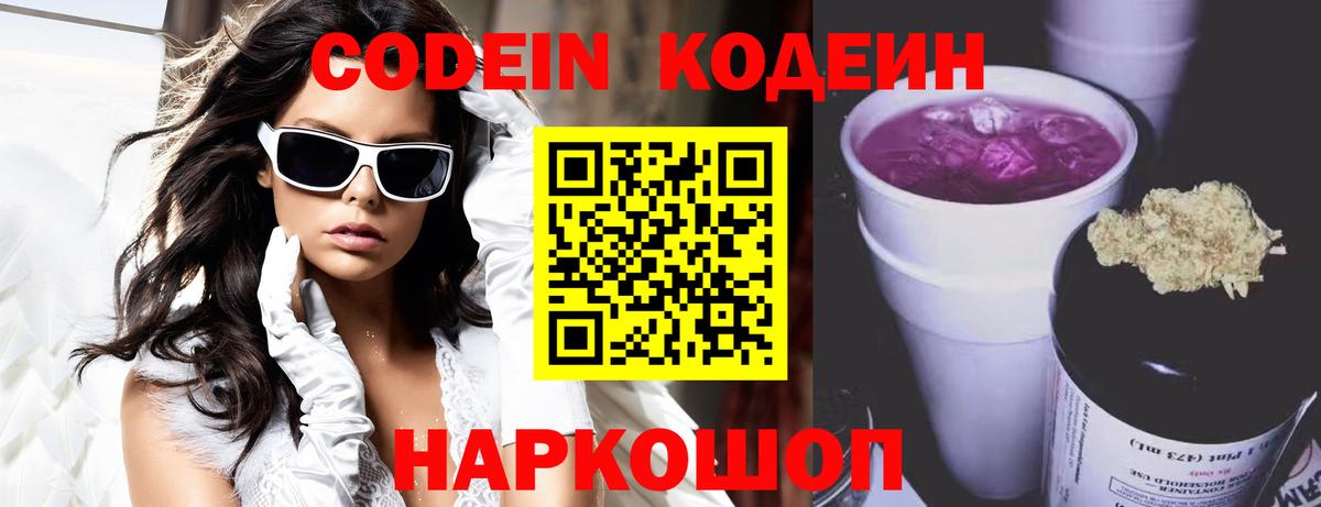 Кодеиновый сироп Lean Purple Drank  Codein напиток Lean (лин)  Ливны 